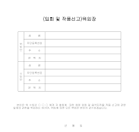입회 및 작품신고 위임장 입회 및 작품신고 위임장